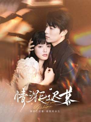情深已迟暮(50集) 情深已迟暮(50集)热播短剧排行榜
