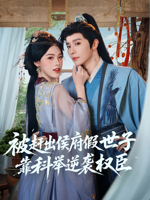 被赶出侯府假世子靠科举逆袭权臣(79集) 被赶出侯府假世子靠科举逆袭权臣(79集)零花钱看整部剧