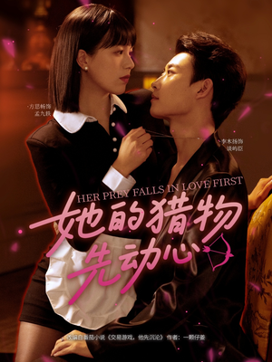 她的猎物先动心(69集) 她的猎物先动心(69集)热播短剧推荐