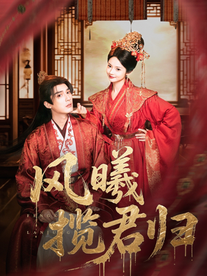 风曦揽君归（70集）在哪看