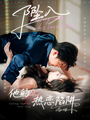 坠入他的热恋陷阱(82集) 坠入他的热恋陷阱(82集)短剧抢先看