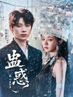 蛊惑之以爱为蛊（61集）太好看了短剧