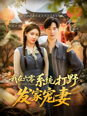 我在六零系统打野发家宠妻（68集）追短剧关注我