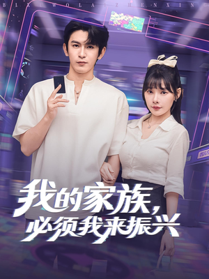 我的家族必须我来振兴(81集) 我的家族必须我来振兴(81集)免费看短剧全集