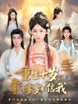 重生十岁掌门爹爹不信我(60集) 重生十岁掌门爹爹不信我(60集)完整版免费观看