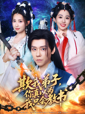 欺我弟子你真以为我只会教书(80集) 欺我弟子你真以为我只会教书(80集)全集完整版