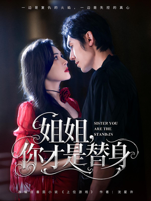 姐姐你才是替身(80集) 姐姐你才是替身(80集)怎么看全集