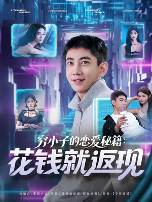穷小子的恋爱秘籍花钱就返现(85集) 穷小子的恋爱秘籍花钱就返现(85集)上热门短剧