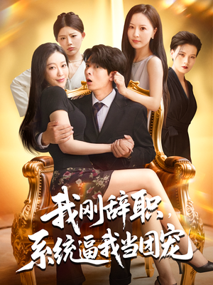 我刚辞职,系统逼我当团宠(80集) 我刚辞职,系统逼我当团宠(80集)第一集
