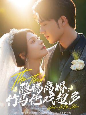 隐瞒离婚竹马他戏超多（63集）高质量短剧推荐