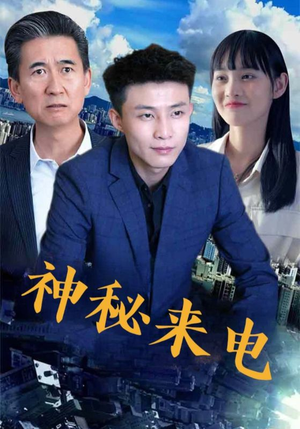 神秘来电（100集）爆款热门短剧