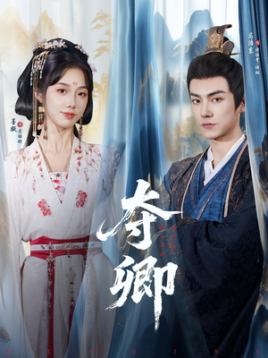 夺卿（80集）在哪里可以全集