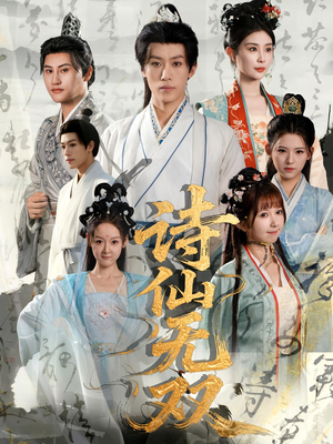 诗仙无双(70集) 诗仙无双(70集)热播短剧免费看