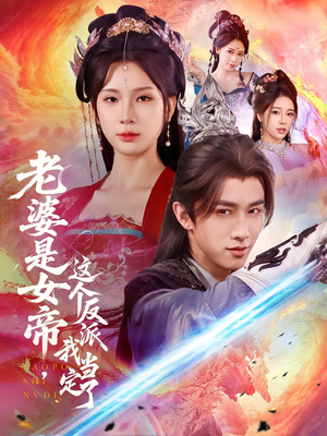 老婆是女帝这个反派我当定了（70集）网上可以看吗