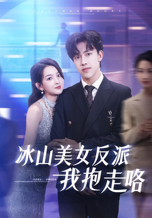 冰山美女反派我抱走咯（81集）短剧中追到爽