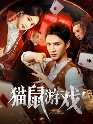 猫鼠游戏（67集）原创精彩短剧
