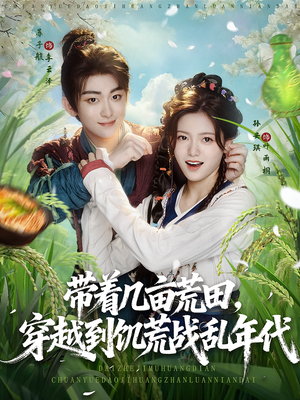 带着几亩荒田,穿越到饥荒战乱年代(78集) 带着几亩荒田,穿越到饥荒战乱年代(78集)红果短剧免费看