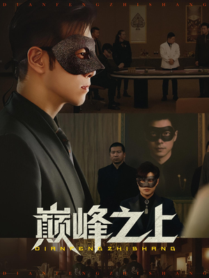 巅峰之上（48集）热门短剧榜单