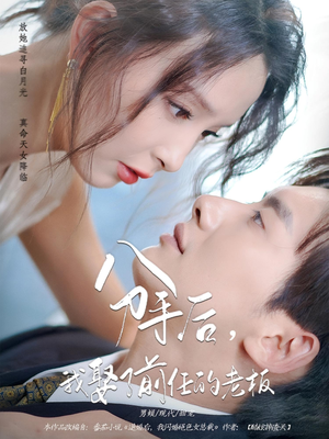 分手后我娶了前任的老板（94集）热门短剧排行榜