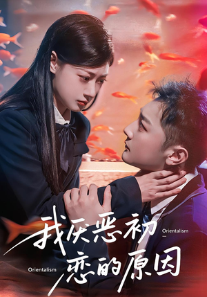 我厌恶初恋的原因(60集) 我厌恶初恋的原因(60集)今日最火短剧