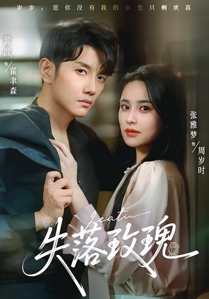 失落玫瑰(83集) 失落玫瑰(83集)好看的短剧来了