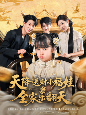 天降送财小福娃全家乐翻天(60集) 天降送财小福娃全家乐翻天(60集)最热短剧抢先看