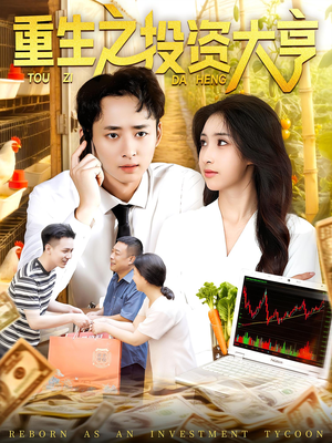 重生之投资大亨(103集) 重生之投资大亨(103集)新短剧推荐