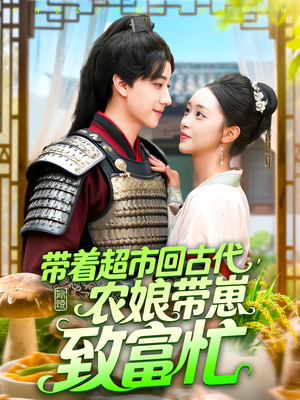 带着超市回古代,农娘带崽致富忙(88集) 带着超市回古代,农娘带崽致富忙(88集)全季一次看完