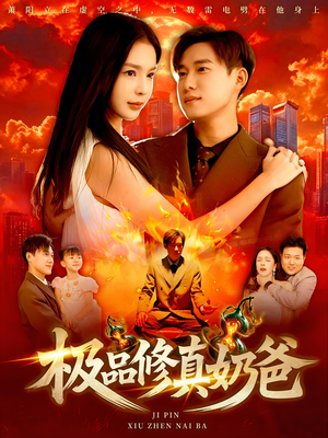 极品修真奶爸（89集）一起看短剧