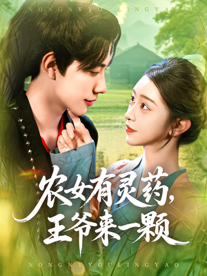 农女有灵药王爷来一颗（90集）热播短剧分享