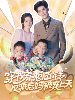养崽五年半反派后妈被宠上天（80集）全集我都看完了