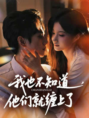 我也不知道他们就缠上了(64集) 我也不知道他们就缠上了(64集)热门短剧分享