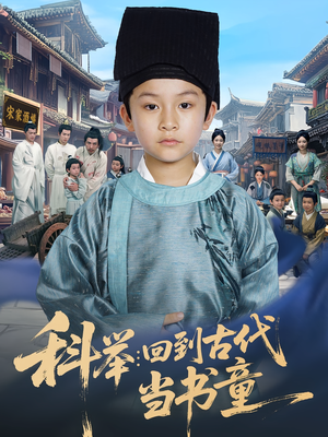 科举回到古代当书童(81集) 科举回到古代当书童(81集)短剧在哪里看
