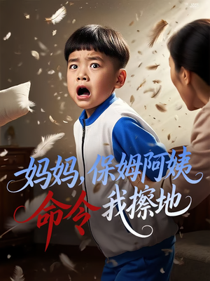 妈妈保姆阿姨命令我擦地(40集) 妈妈保姆阿姨命令我擦地(40集)短剧抢先看全集