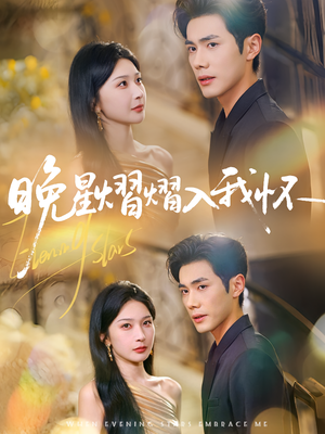 晚星熠熠入我怀（87集）热播短剧重燃