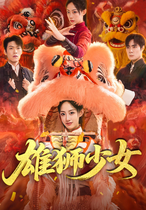 雄狮少女（67集）短剧免费看全集