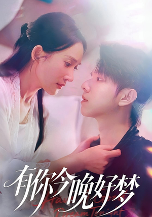 有你今晚好梦（62集）火爆短剧热播中
