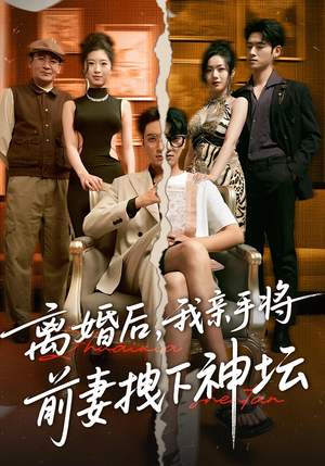 离婚后我亲手将前妻拽下神坛(34集) 离婚后我亲手将前妻拽下神坛(34集)高分佳作免费看