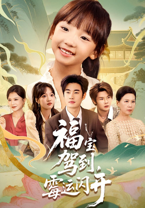 福宝驾到，霉运闪开（61集）全集