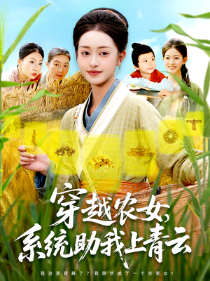 穿越农女，系统助我上青云（89集）这短剧太好看了