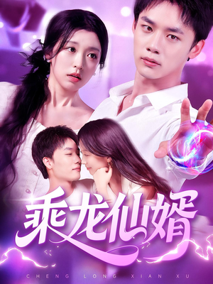 乘龙仙婿(92集) 乘龙仙婿(92集)快来看短剧