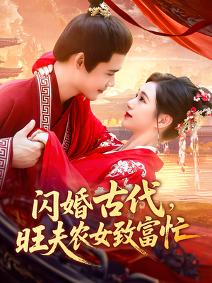 闪婚古代旺夫农女致富忙（102集）80到100集