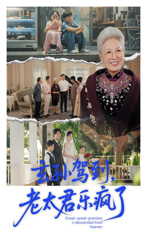 玄孙驾到老太君乐疯了（75集）一口气追完短剧