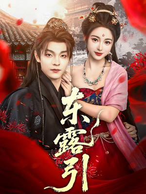 东露引（80集）精彩短剧分享