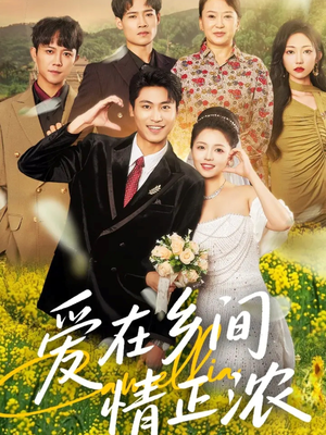 爱在乡间情正浓（62集）哪个短剧网能看