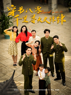 穿书八零千里寻夫火辣辣(66集) 穿书八零千里寻夫火辣辣(66集)超甜短剧分享