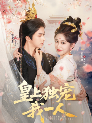 皇上独宠我一人（74集）热门短剧追不停