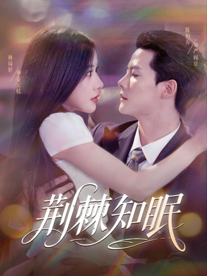 荆棘知眠(81集) 荆棘知眠(81集)短剧免费分享