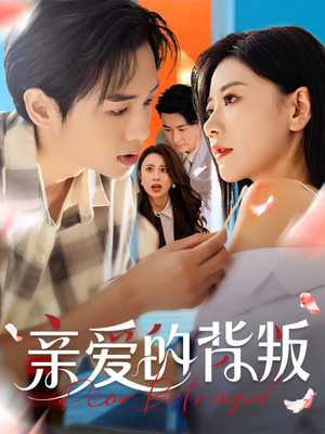 亲爱的背叛(79集) 亲爱的背叛(79集)每日短剧分享