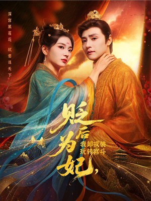 贬后为妃我卸戎装玩转宫斗（79集）免费全集短剧
